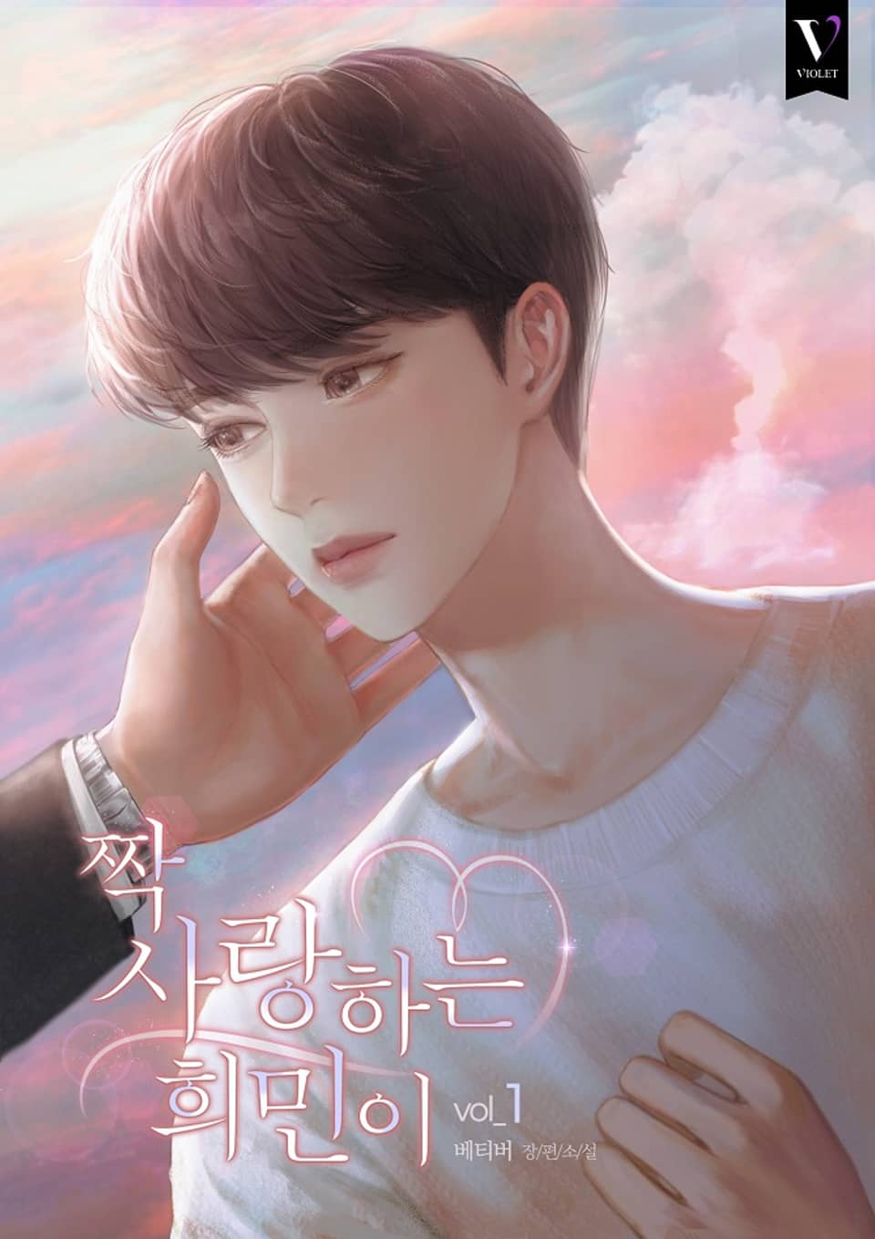 짝사랑하는 희민이 1권