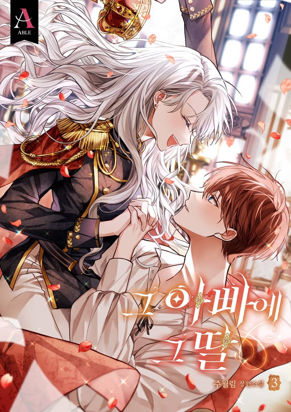 그 아빠에 그 딸 3권