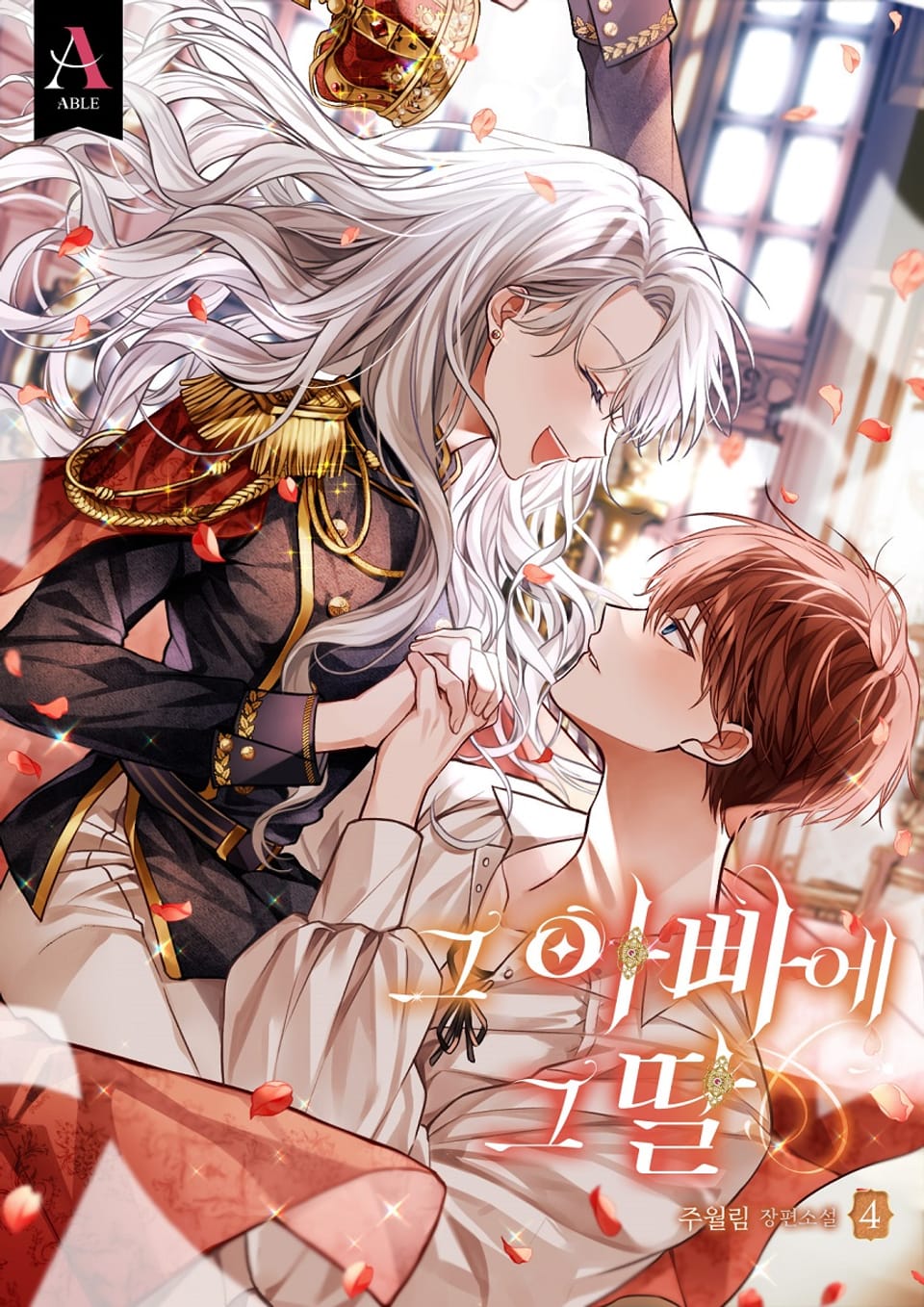 그 아빠에 그 딸 4권 (완결)