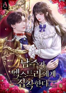 남주가 엑스트라에게 집착한다