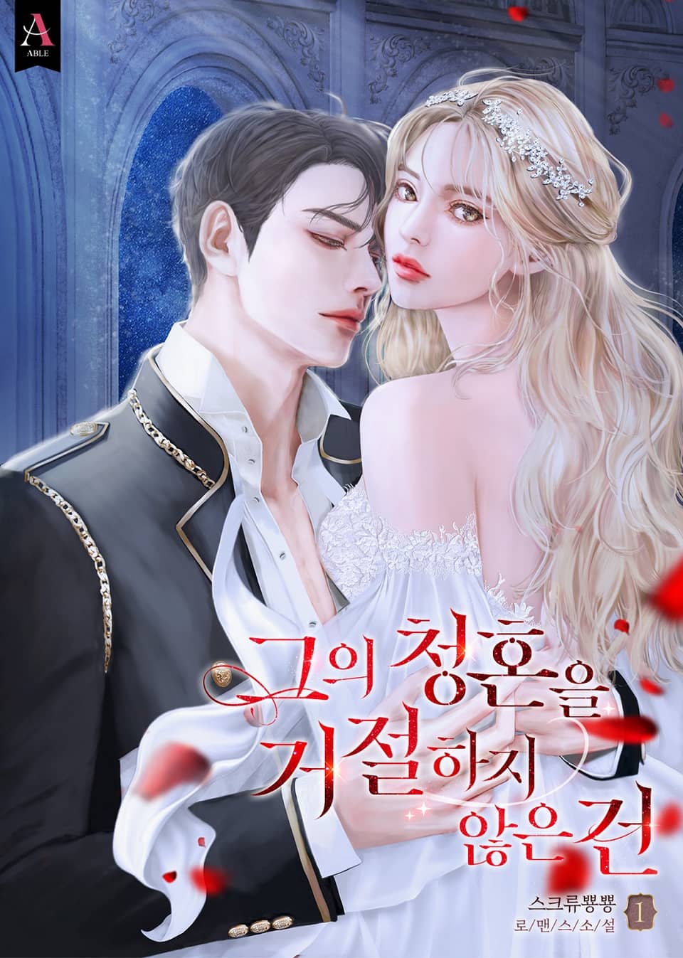 그의 청혼을 거절하지 않은 건 1권