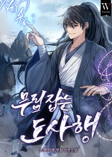 무림 잡는 도사행
