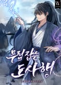 무림 잡는 도사행 5화