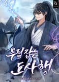 무림 잡는 도사행 8화