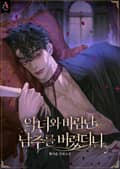 악녀와 바람난 남주를 버렸더니 1화