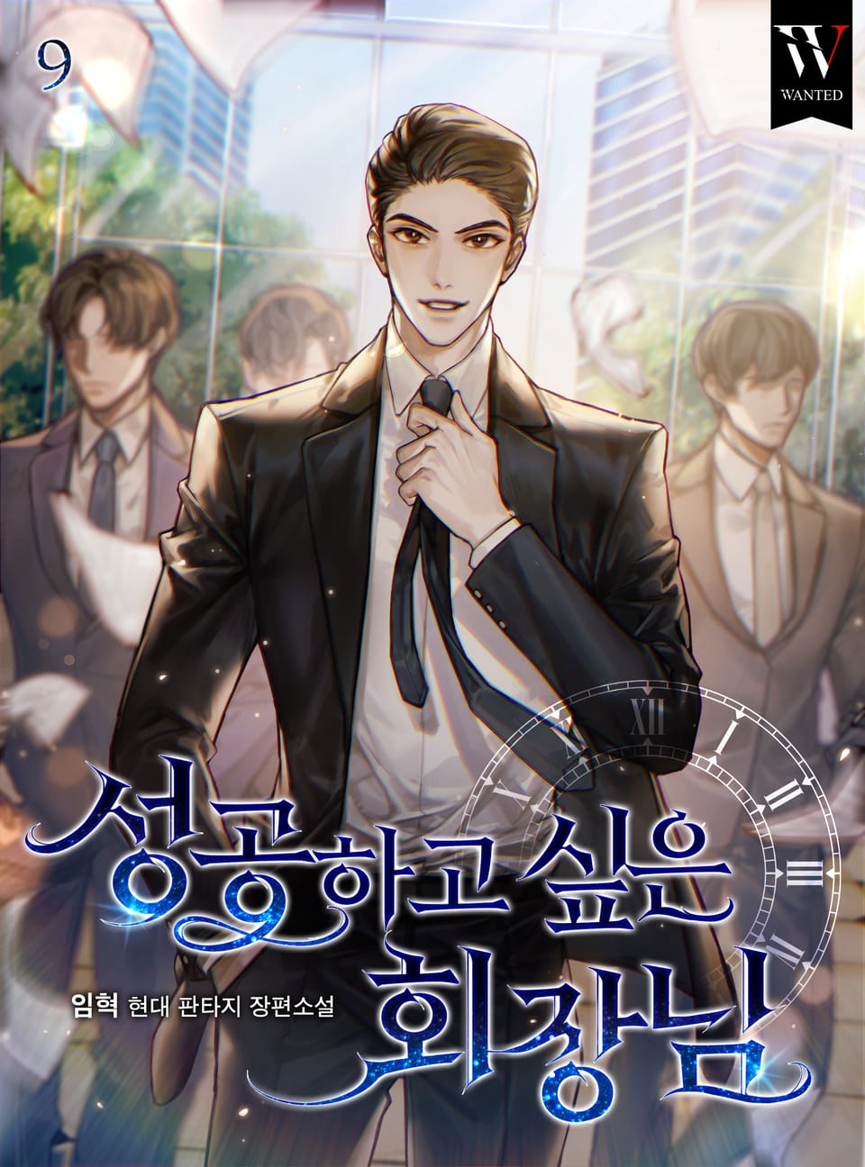 성공하고 싶은 회장님 9권 (완결)