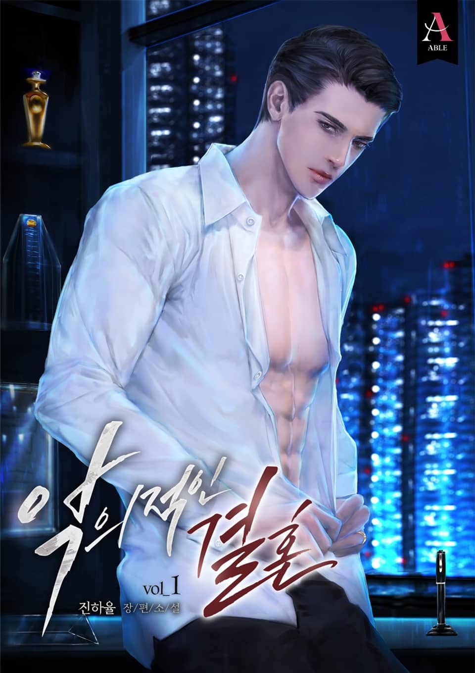 악의적인 결혼 1권