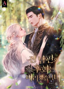 전남편의 후회는 버리겠습니다
