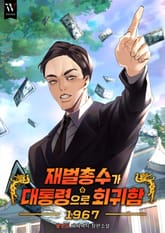 재벌총수가 대통령으로 회귀함 1967 표지 이미지