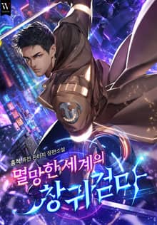 멸망한 세계의 창귀검마