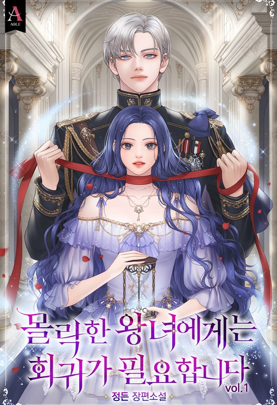 몰락한 왕녀에게는 회귀가 필요합니다 1권