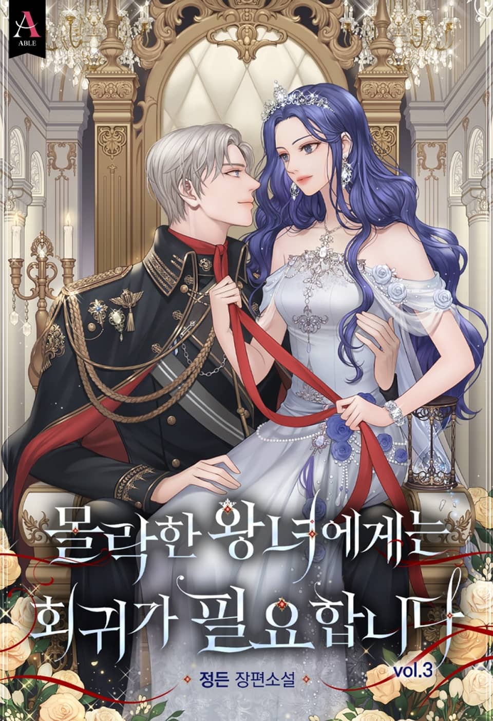 몰락한 왕녀에게는 회귀가 필요합니다 3권