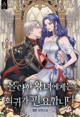 몰락한 왕녀에게는 회귀가 필요합니다 표지 이미지