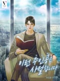 이런 주인공은 사절합니다 2화
