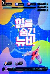 힘을 숨긴 뉴비 표지 이미지