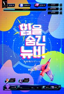 힘을 숨긴 뉴비