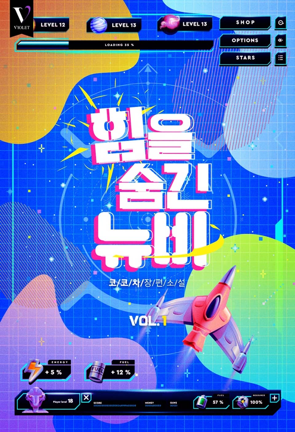 힘을 숨긴 뉴비 1권