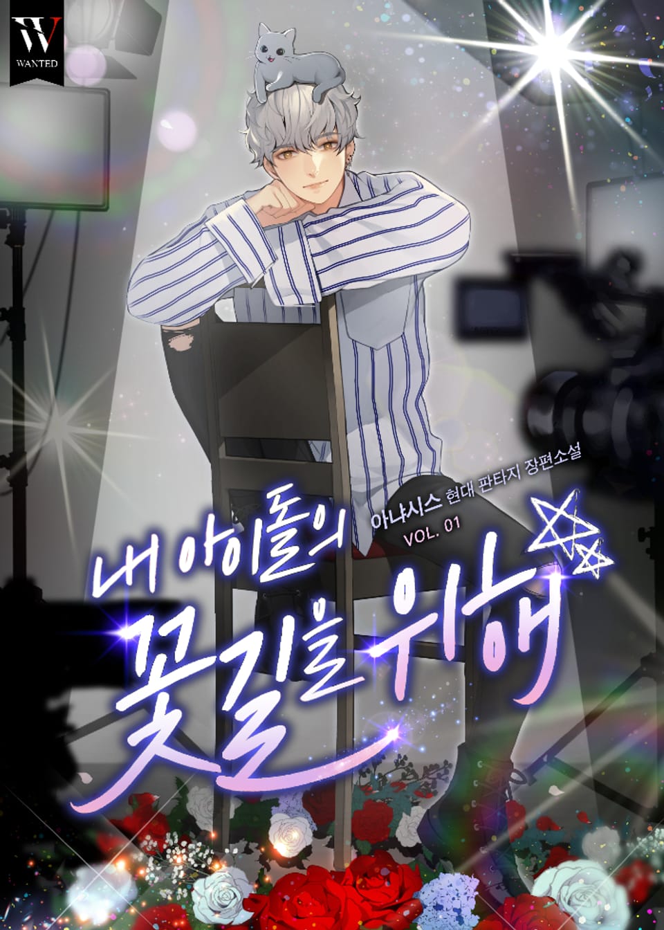 내 아이돌의 꽃길을 위해 1권