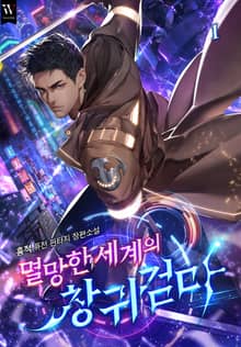 멸망한 세계의 창귀검마