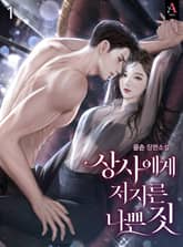 상사에게 저지른 나쁜 짓 표지 이미지