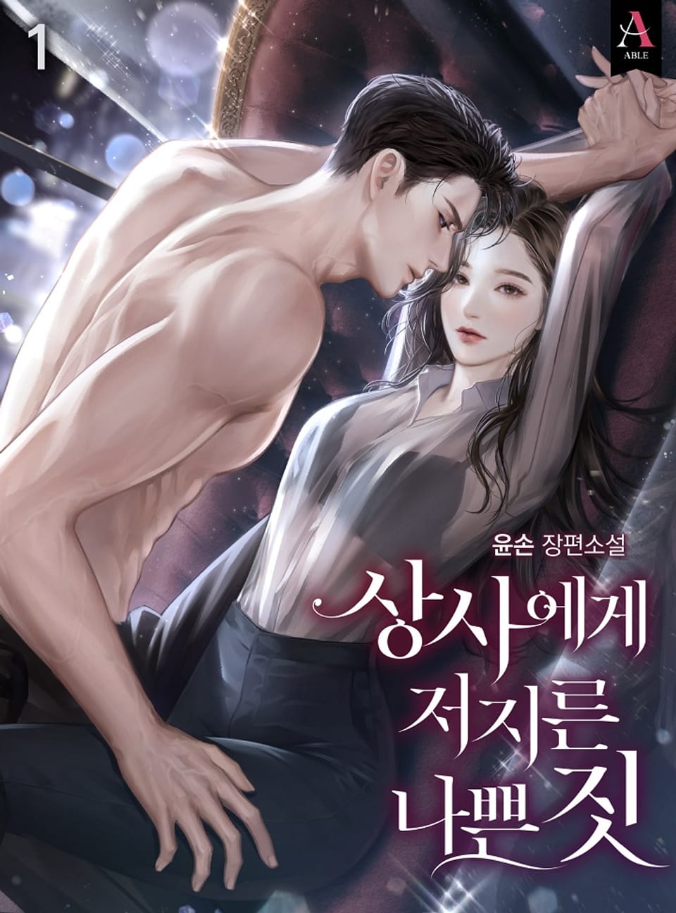 상사에게 저지른 나쁜 짓 1권