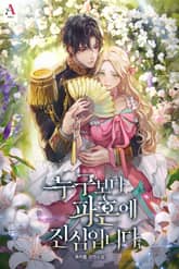 누구보다 파혼에 진심입니다 표지 이미지