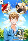 막내 도련님은 퇴마되고 싶어! 1화
