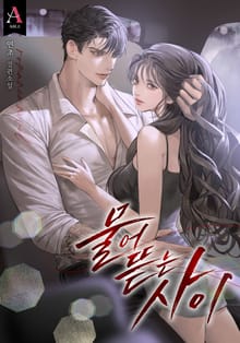 물어뜯는 사이 (15세 개정판)