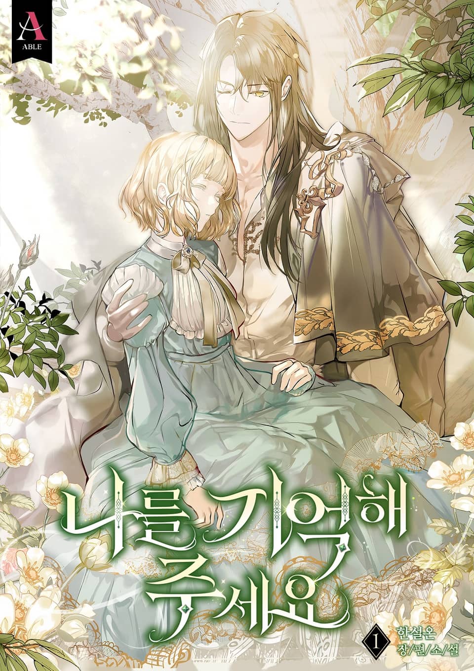 나를 기억해 주세요 1권