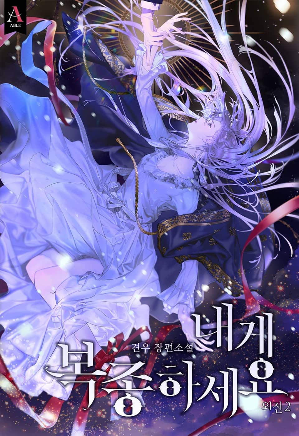 내게 복종하세요 (외전 2)