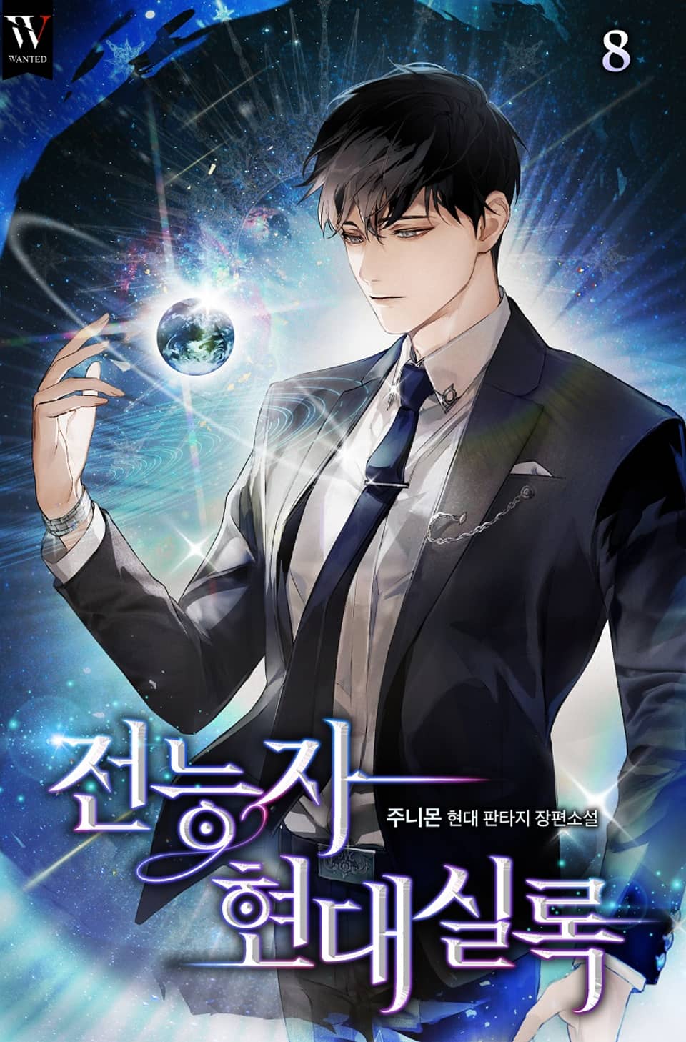 전능자 현대실록 8권 (완결)