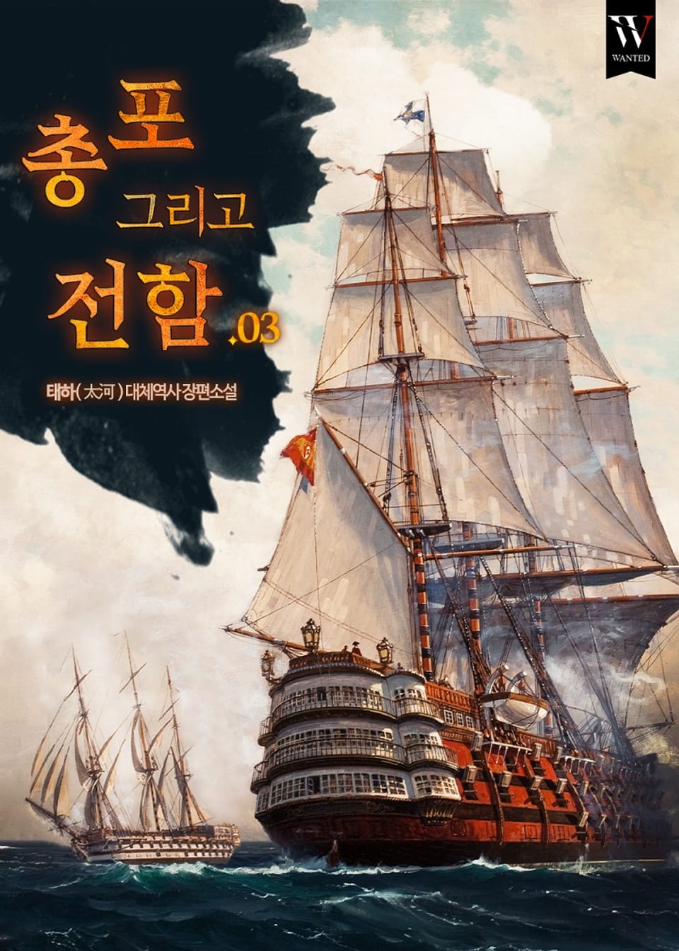 총 포 그리고 전함 3권