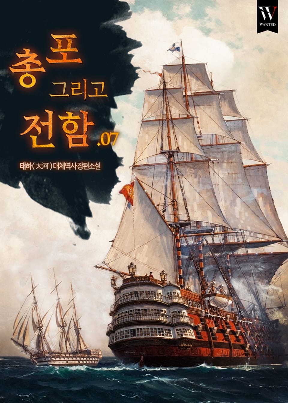 총 포 그리고 전함 7권