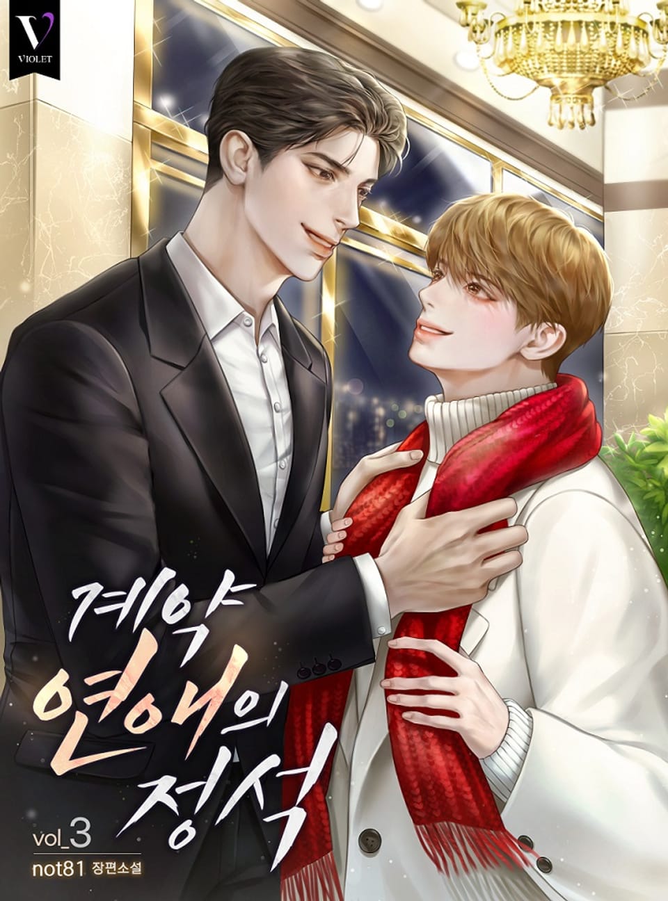 계약연애의 정석 3권