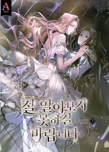 절 알아보지 못하길 바랍니다