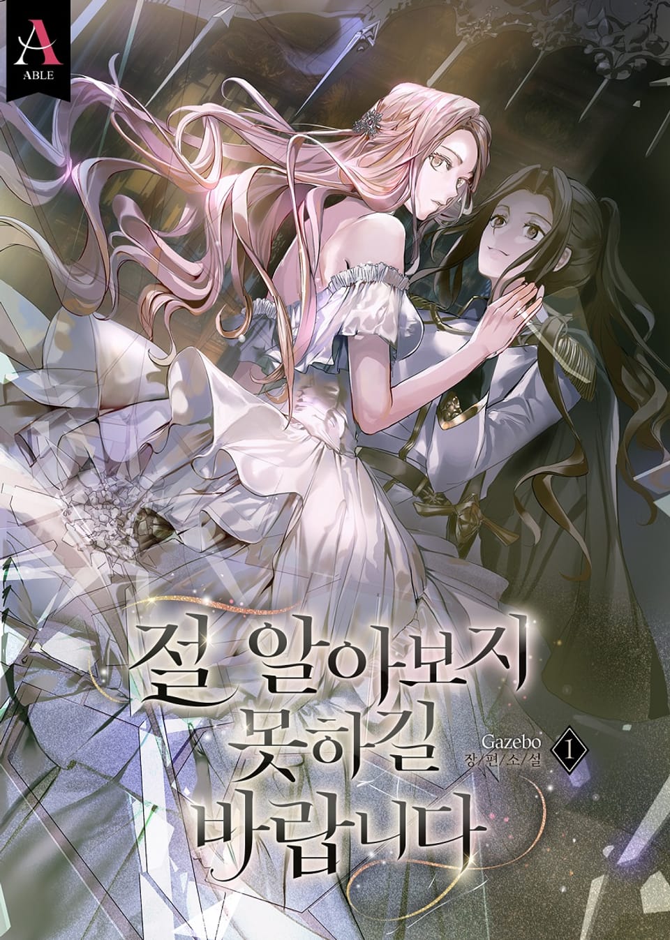 절 알아보지 못하길 바랍니다 1권