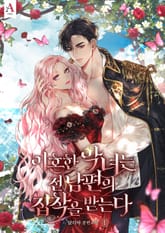 이혼한 악녀는 전남편의 집착을 받는다 표지 이미지