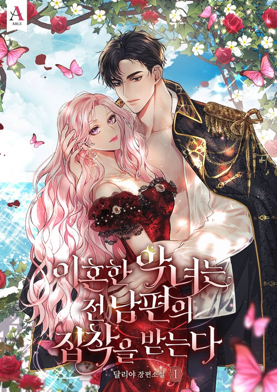 이혼한 악녀는 전남편의 집착을 받는다 1권