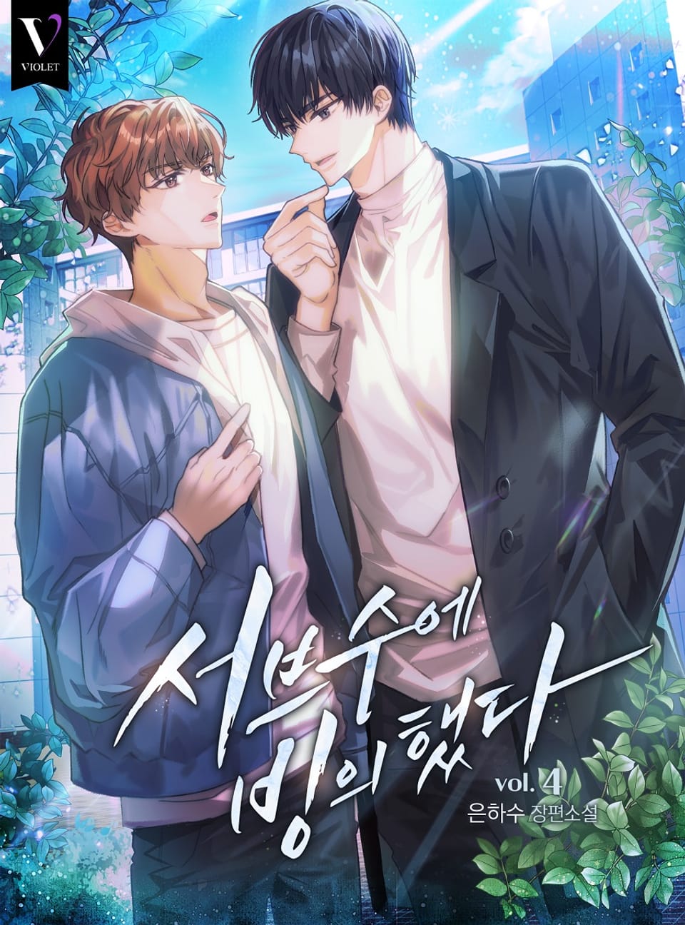 서브수에 빙의했다 4권 (완결)