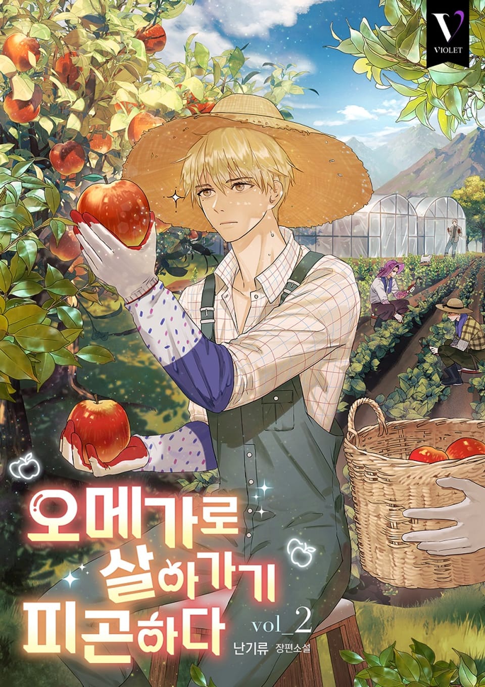 오메가로 살아가기 피곤하다 2권