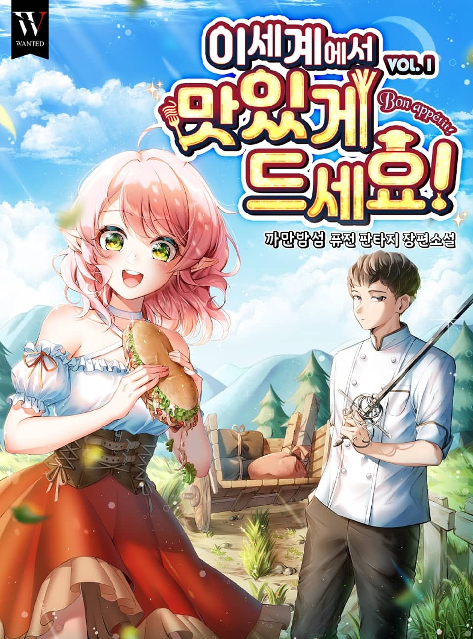 이세계에서 맛있게 드세요! 1권