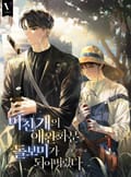 미친 개의 애완화분 돌보미가 되어버렸다 1화