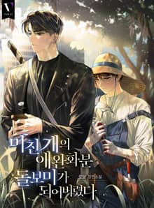 미친 개의 애완화분 돌보미가 되어버렸다