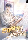 천재작가의 무한성장 18화