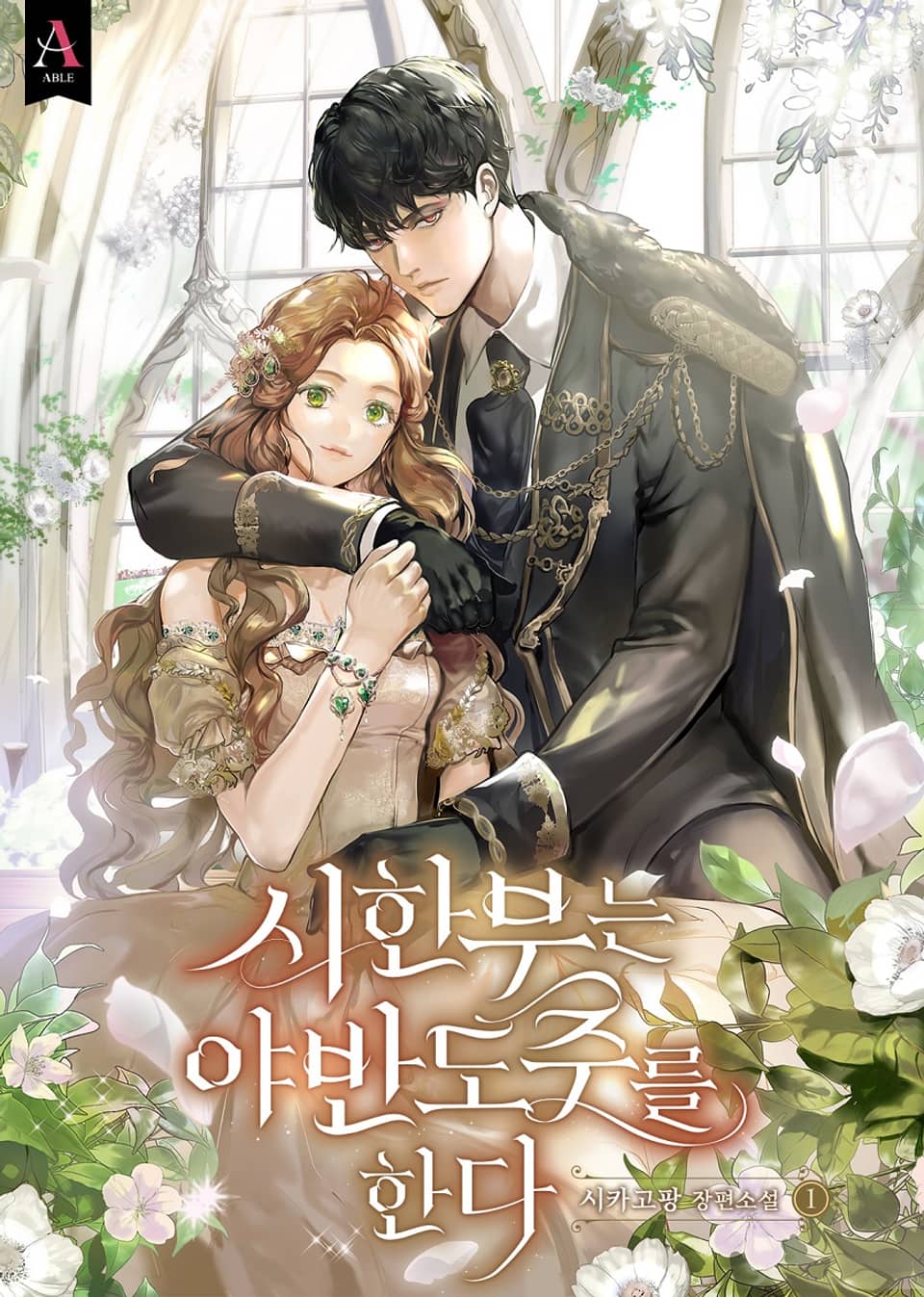 시한부는 야반도주를 한다 1권