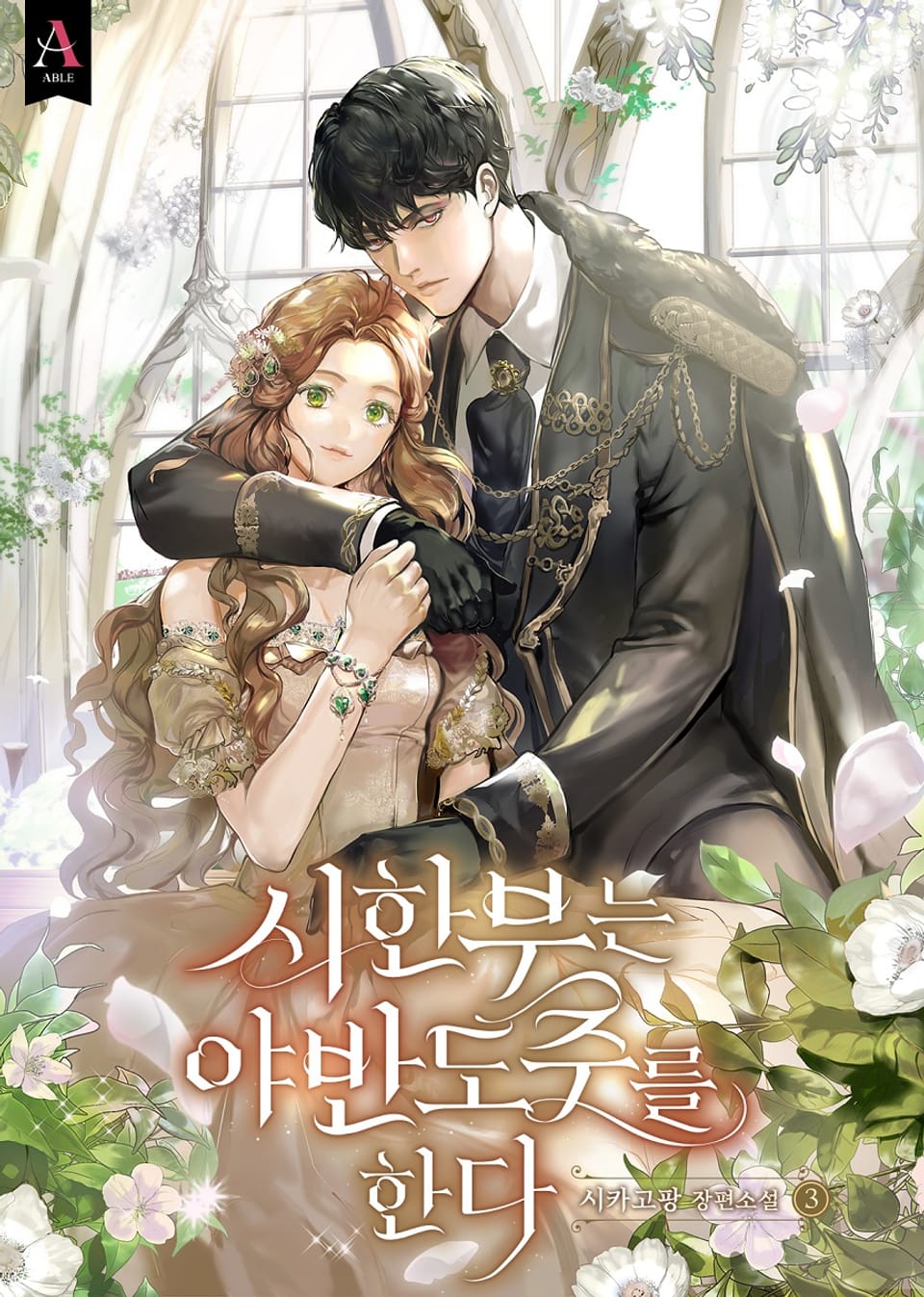 시한부는 야반도주를 한다 3권 (완결)