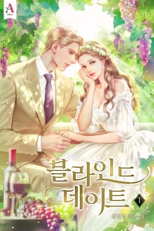 블라인드 데이트