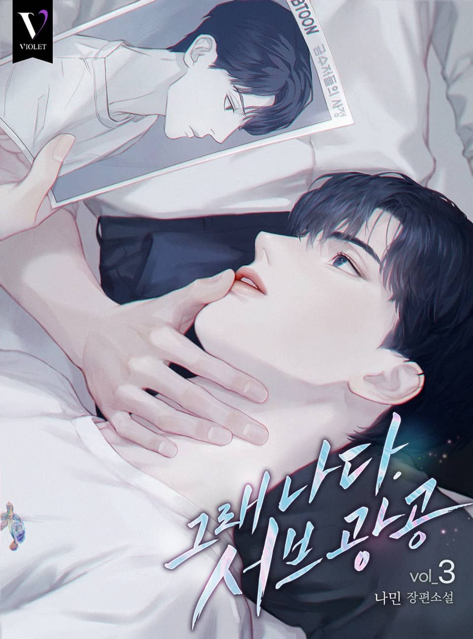 그래 나다. 서브광공 3권