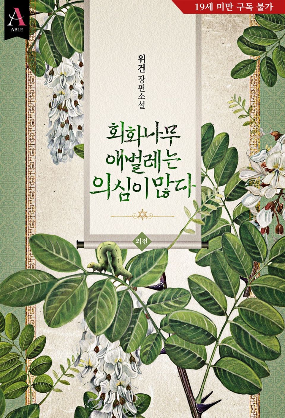 회화나무 애벌레는 의심이 많다 표지