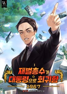 재벌총수가 대통령으로 회귀함 1967